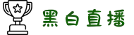 黑白体育直播_JRS直播NBA无插件_高清足球免费观看-黑白直播吧